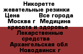 Никоретте, жевательные резинки  › Цена ­ 300 - Все города, Москва г. Медицина, красота и здоровье » Лекарственные средства   . Архангельская обл.,Новодвинск г.